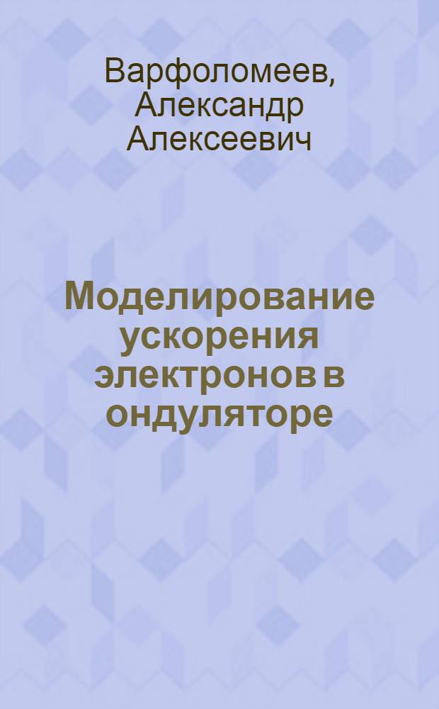 Моделирование ускорения электронов в ондуляторе