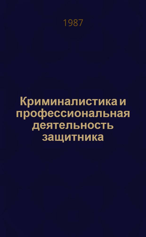 Криминалистика и профессиональная деятельность защитника