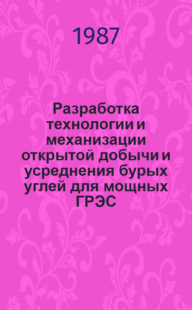 Разработка технологии и механизации открытой добычи и усреднения бурых углей для мощных ГРЭС : Автореф. дис. на соиск. учен. степ. д. т. н