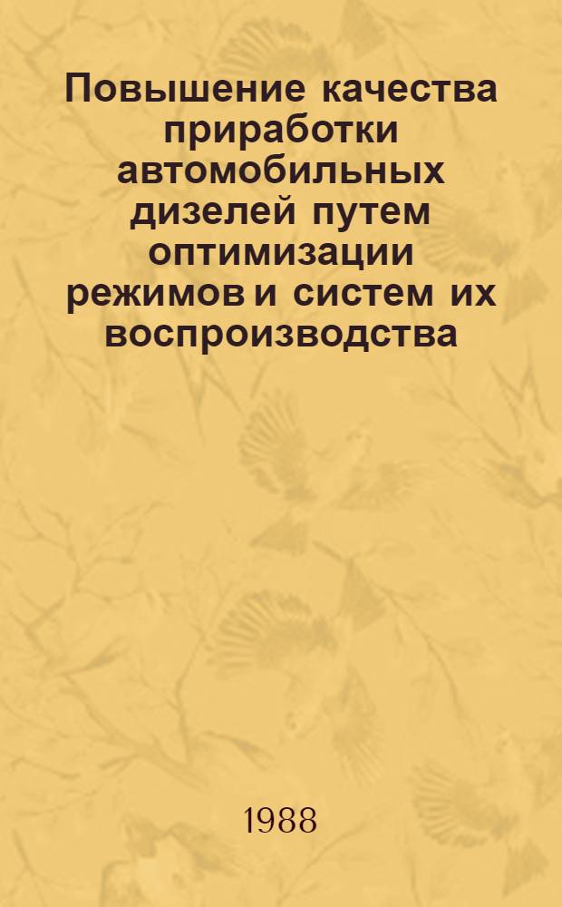 Повышение качества приработки автомобильных дизелей путем оптимизации режимов и систем их воспроизводства : Автореф. дис. на соиск. учен. степ. канд. техн. наук : (05.20.03)