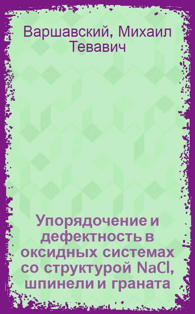 Упорядочение и дефектность в оксидных системах со структурой NaCl, шпинели и граната : Автореф. дис. на соиск. учен. степ. канд. физ.-мат. наук : (01.04.07)