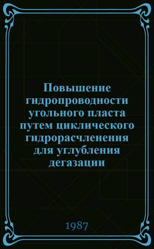 Повышение гидропроводности угольного пласта путем циклического гидрорасчленения для углубления дегазации : Автореф. дис. на соиск. учен. степ. к. т. н