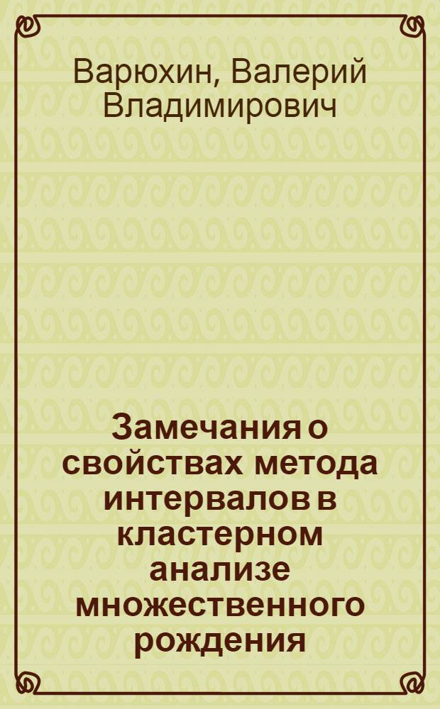 Замечания о свойствах метода интервалов в кластерном анализе множественного рождения