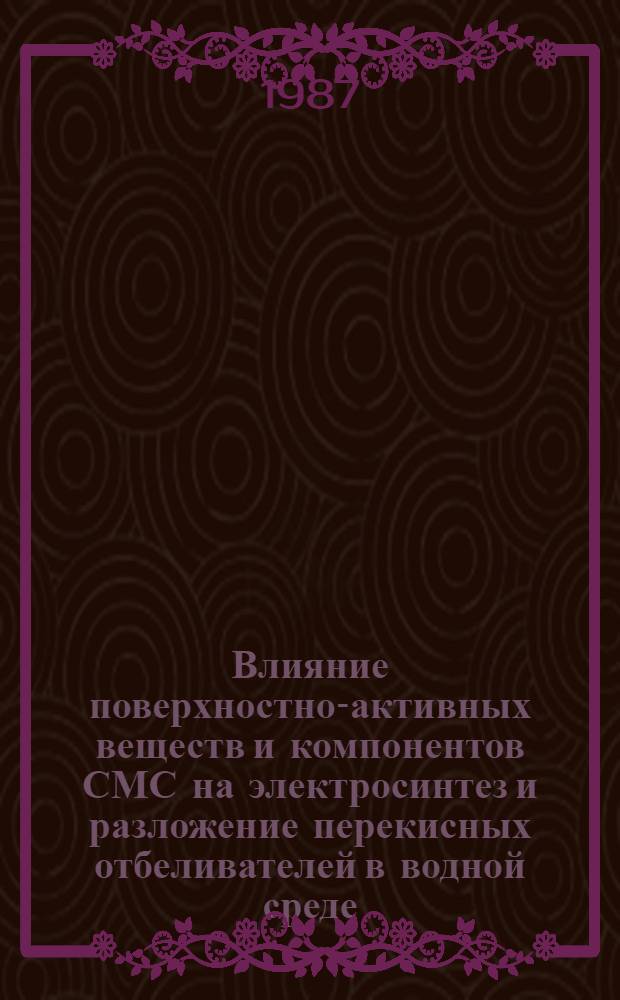 Влияние поверхностно-активных веществ и компонентов СМС на электросинтез и разложение перекисных отбеливателей в водной среде : Автореф. дис. на соиск. учен. степ. канд. хим. наук : (02.00.04)