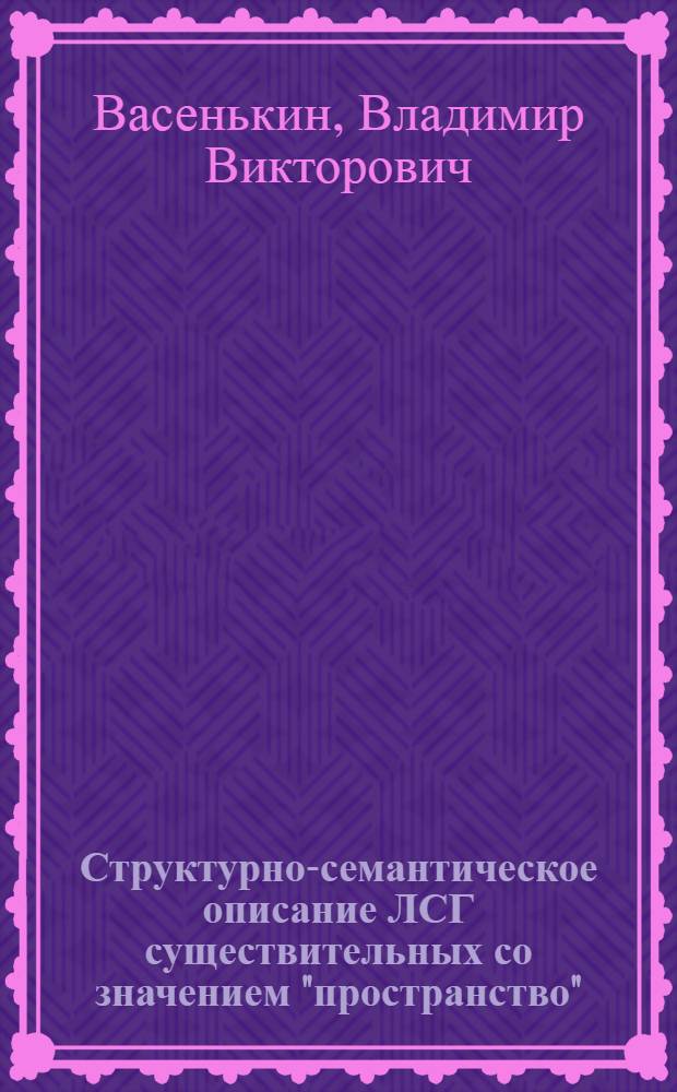 Структурно-семантическое описание ЛСГ существительных со значением "пространство" : Автореф. дис. на соиск. учен. степ. к. филол. н