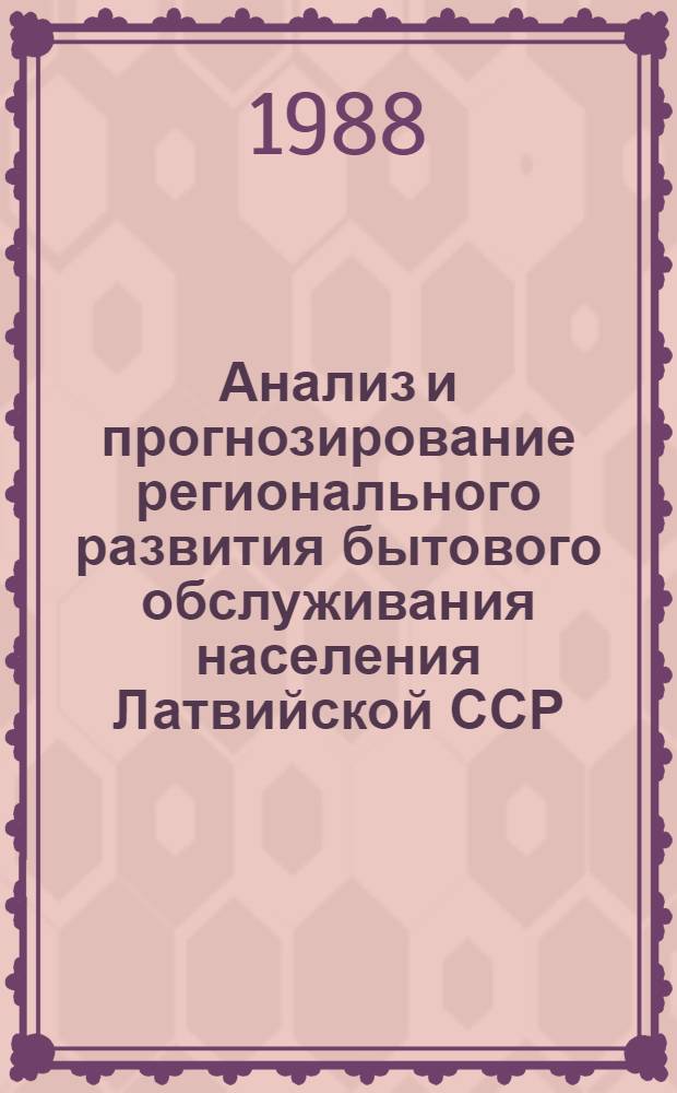 Анализ и прогнозирование регионального развития бытового обслуживания населения Латвийской ССР