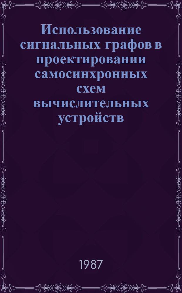 Использование сигнальных графов в проектировании самосинхронных схем вычислительных устройств : Автореф. дис. на соиск. учен. степ. канд. техн. наук : (05.13.05)