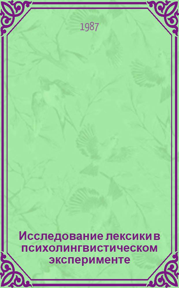 Исследование лексики в психолингвистическом эксперименте : На материале цветообозначения в языках раз. систем