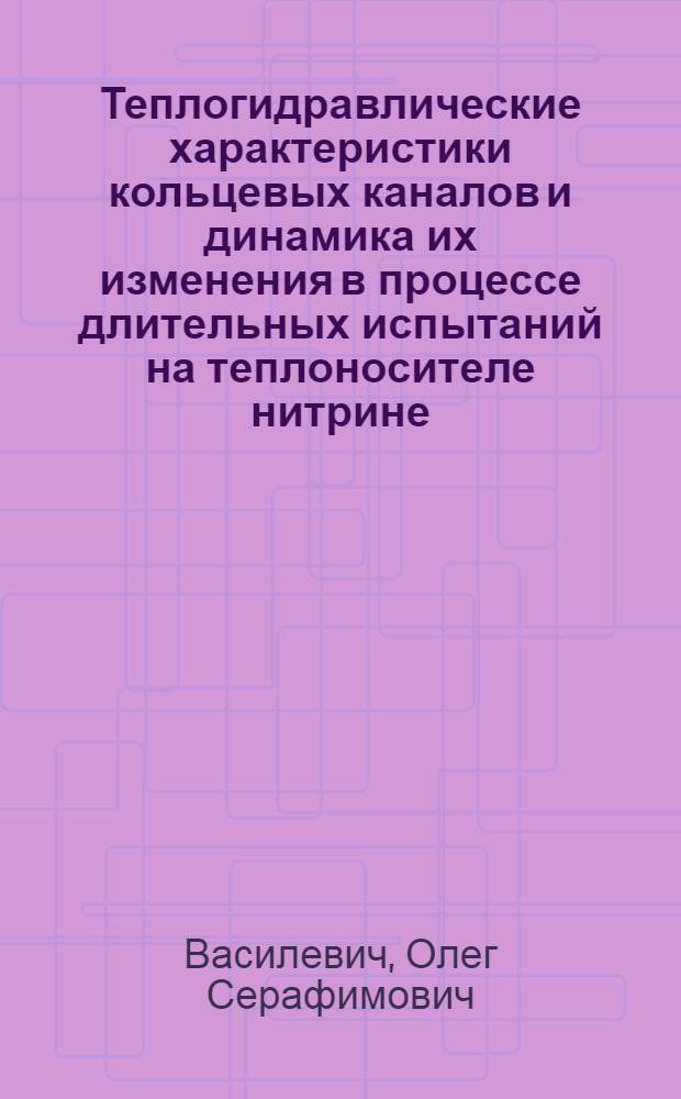 Теплогидравлические характеристики кольцевых каналов и динамика их изменения в процессе длительных испытаний на теплоносителе нитрине
