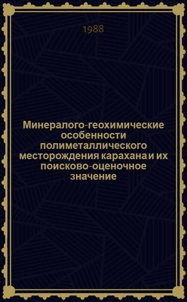 Минералого-геохимические особенности полиметаллического месторождения карахана и их поисково-оценочное значение : Автореф. дис. на соиск. учен. степ. к. г.-м. н