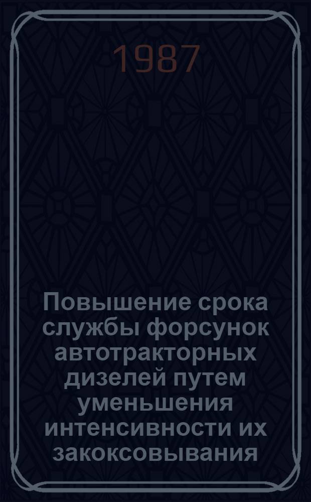 Повышение срока службы форсунок автотракторных дизелей путем уменьшения интенсивности их закоксовывания : Автореф. дис. на соиск. учен. степ. к. т. н