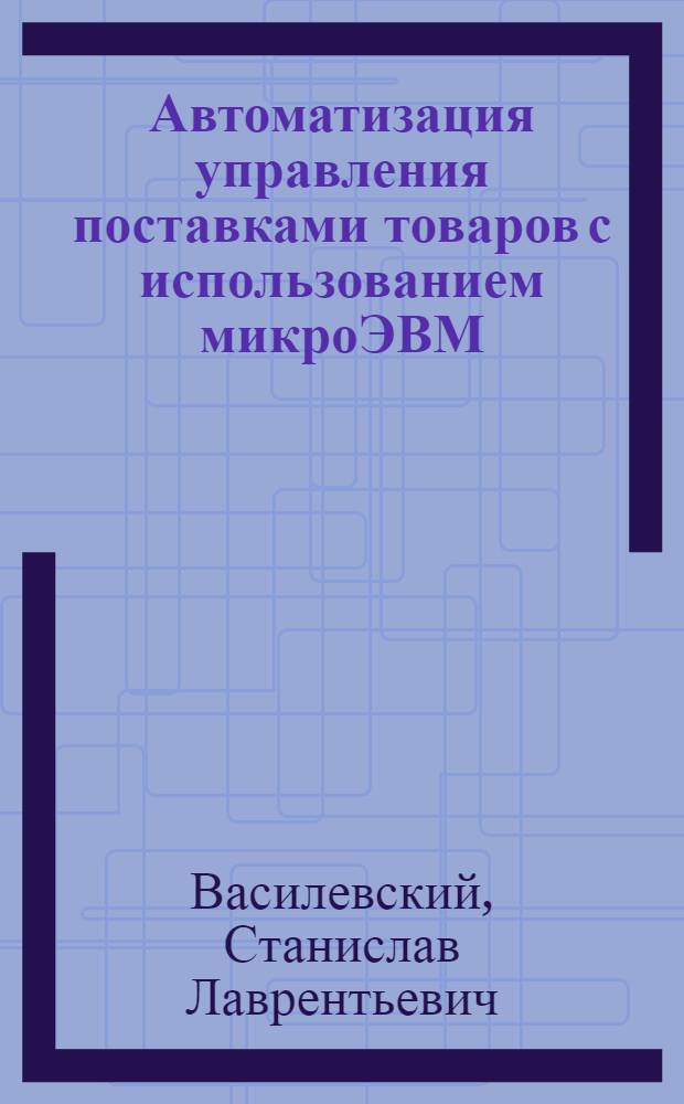 Автоматизация управления поставками товаров с использованием микроЭВМ