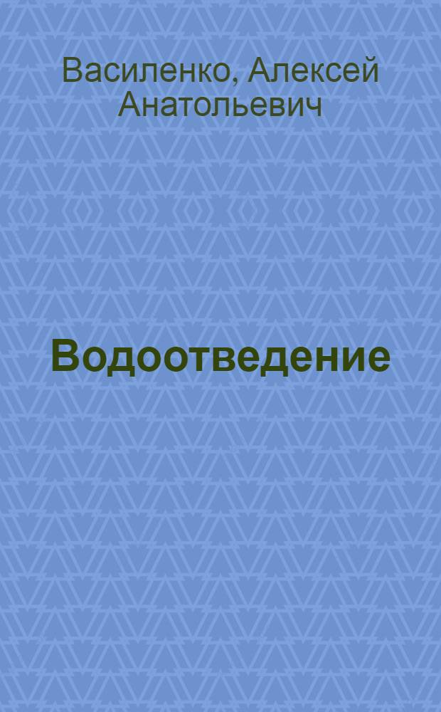 Водоотведение : Курсовое проектирование : Учеб. пособие для вузов по спец. "Водоснабжение, канализация, рацион. использ. и охрана вод. ресурсов"