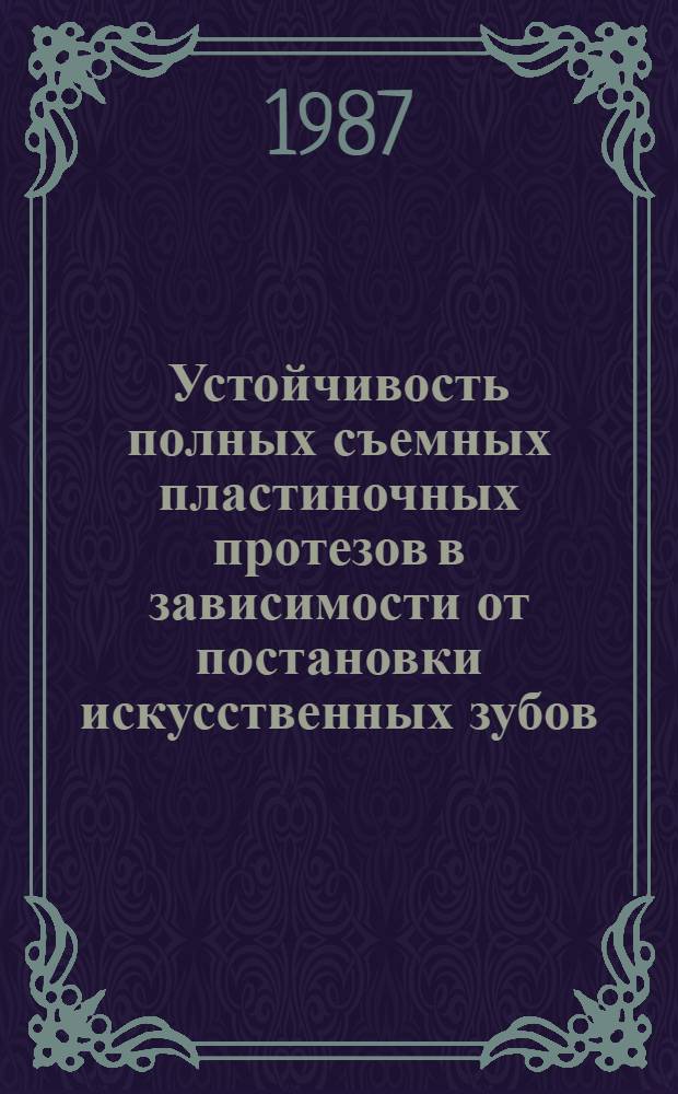 Устойчивость полных съемных пластиночных протезов в зависимости от постановки искусственных зубов : Автореф. дис. на соиск. учен. степ. канд. мед. наук : (14.00.21)