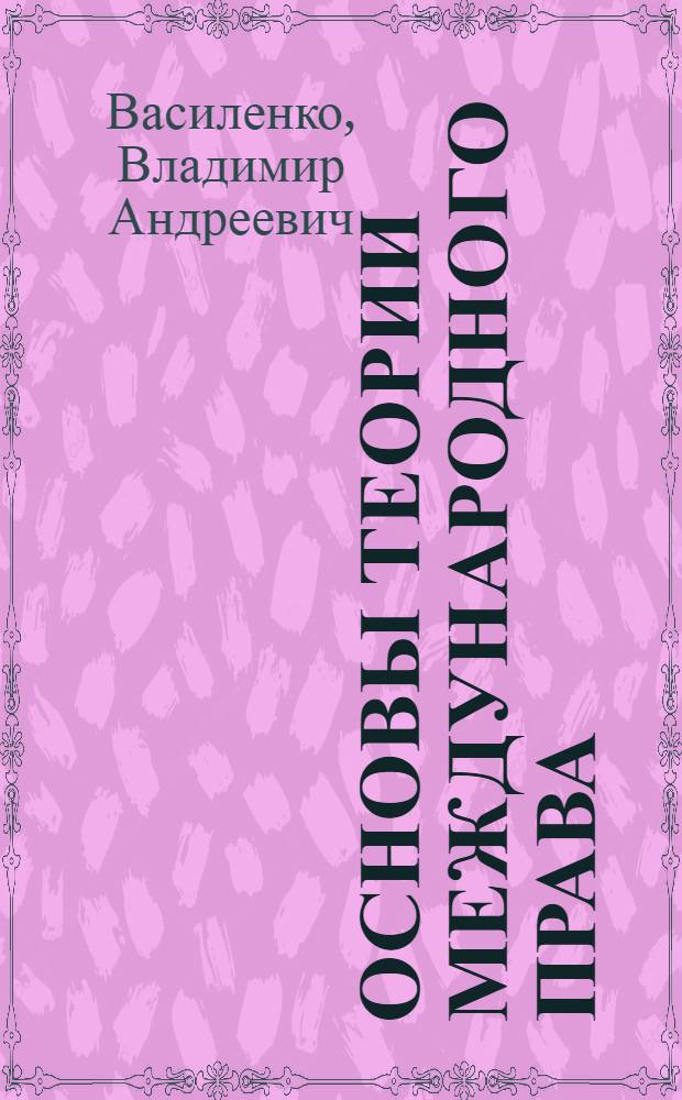 Основы теории международного права