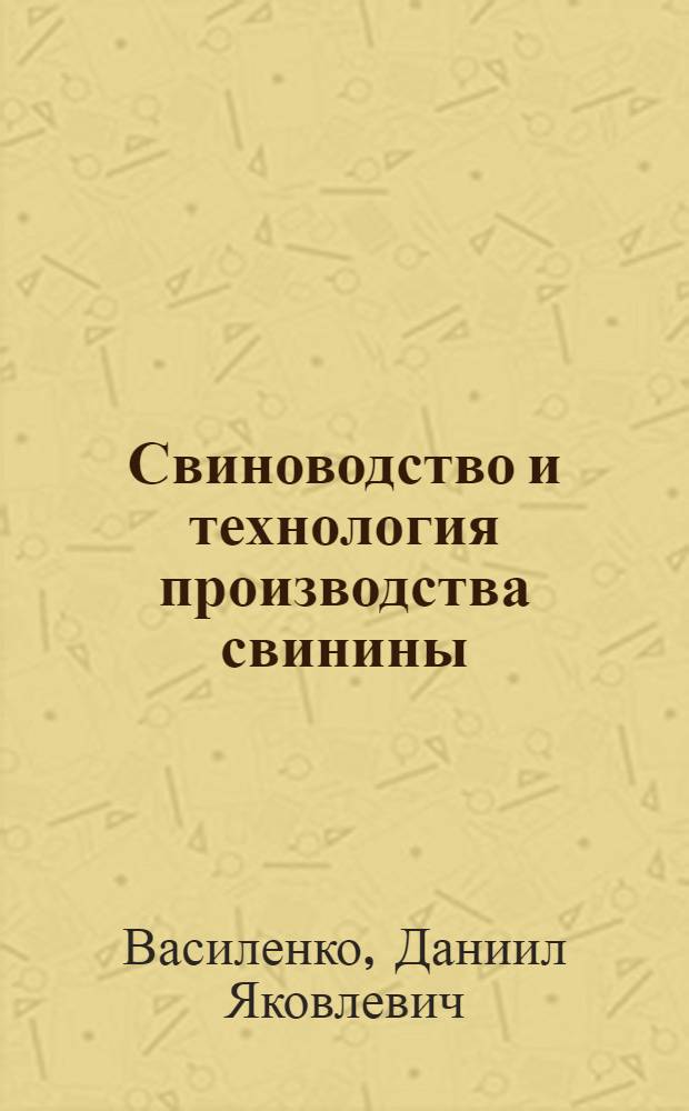 Свиноводство и технология производства свинины : Учеб. пособие для сред. спец. учеб. заведений по спец. "Зоотехния"