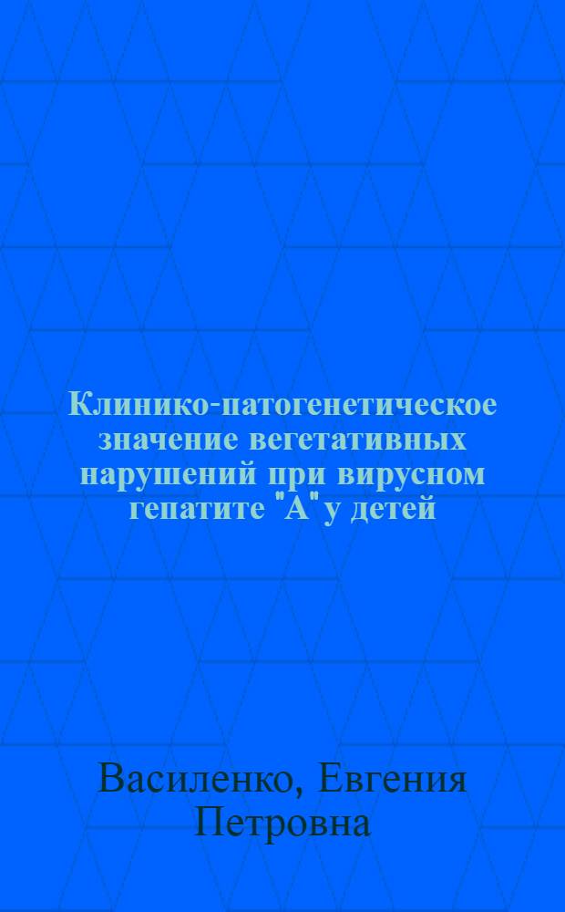 Клинико-патогенетическое значение вегетативных нарушений при вирусном гепатите "А" у детей : Автореф. дис. на соиск. учен. степ. к. м. н