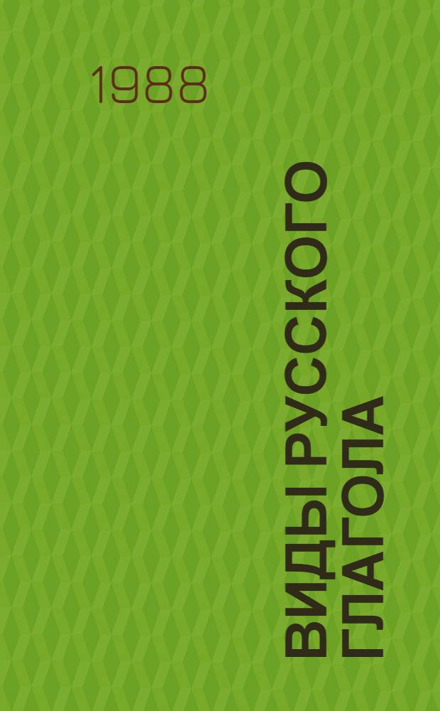 Виды русского глагола = Russian verb aspects : Для говорящих на англ. яз.