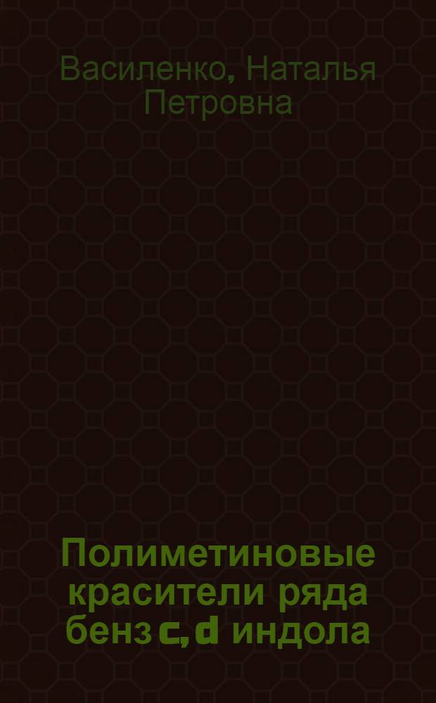 Полиметиновые красители ряда бенз [c, d] индола : Автореф. дис. на соиск. учен. степ. к. х. н