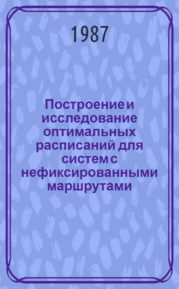 Построение и исследование оптимальных расписаний для систем с нефиксированными маршрутами : Автореф. дис. на соиск. учен. степ. канд. физ.-мат. наук : (01.01.09)