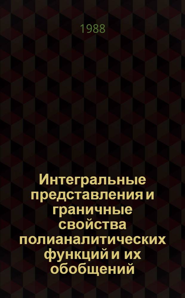 Интегральные представления и граничные свойства полианалитических функций и их обобщений : Автореф. дис. на соиск. учен. степ. канд. физ.-мат. наук : (01.01.01)