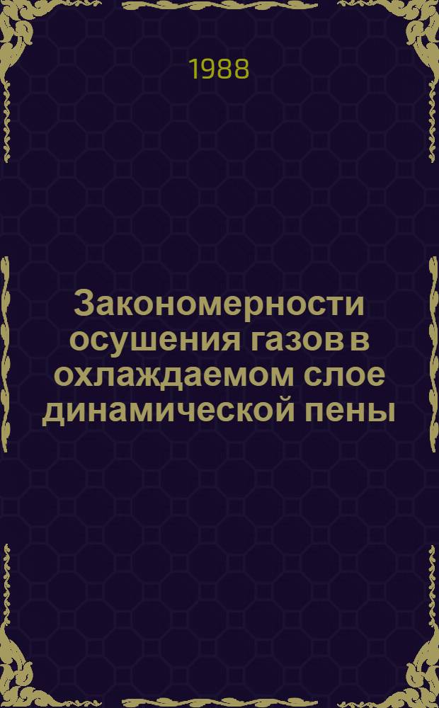Закономерности осушения газов в охлаждаемом слое динамической пены : Автореф. дис. на соиск. учен. степ. канд. техн. наук : (05.14.05)