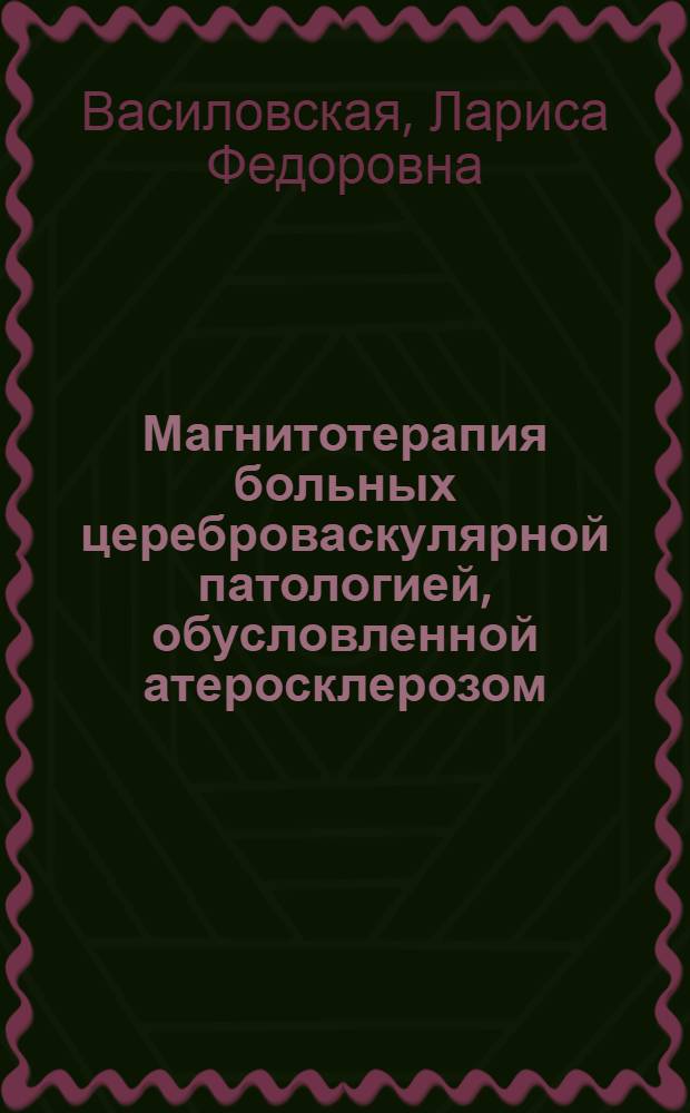 Магнитотерапия больных цереброваскулярной патологией, обусловленной атеросклерозом : Автореф. дис. на соиск. учен. степ. канд. мед. наук : (14.00.13)