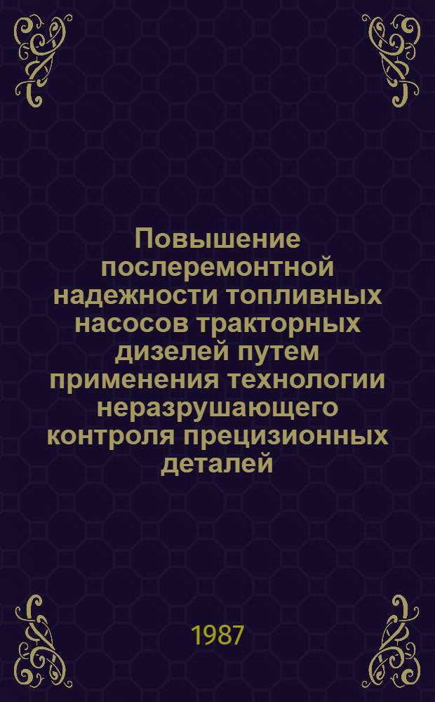 Повышение послеремонтной надежности топливных насосов тракторных дизелей путем применения технологии неразрушающего контроля прецизионных деталей : Автореф. дис. на соиск. учен. степ. канд. техн. наук : (05.20.03)