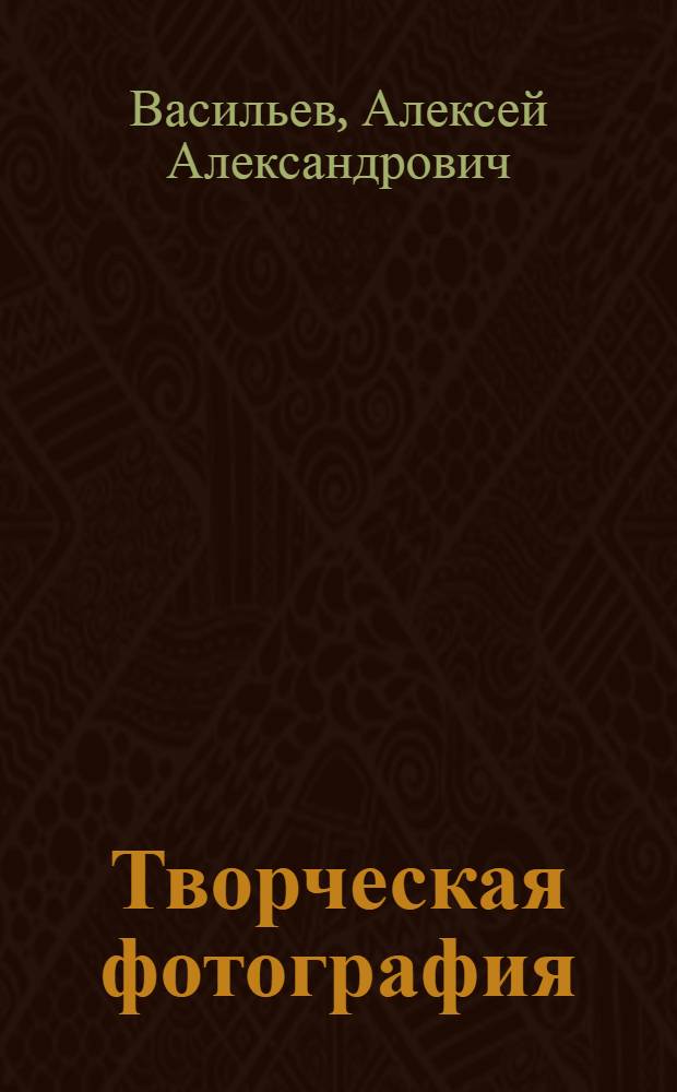 Творческая фотография: от замысла к воплощению