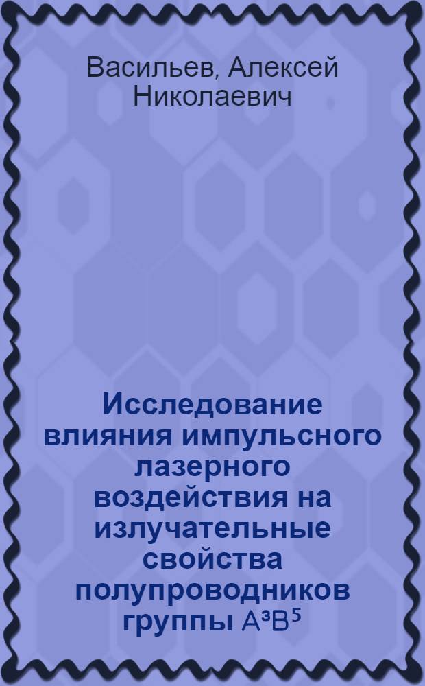 Исследование влияния импульсного лазерного воздействия на излучательные свойства полупроводников группы A³B⁵ : Автореф. дис. на соиск. учен. степ. канд. физ.-мат. наук : (01.04.10)