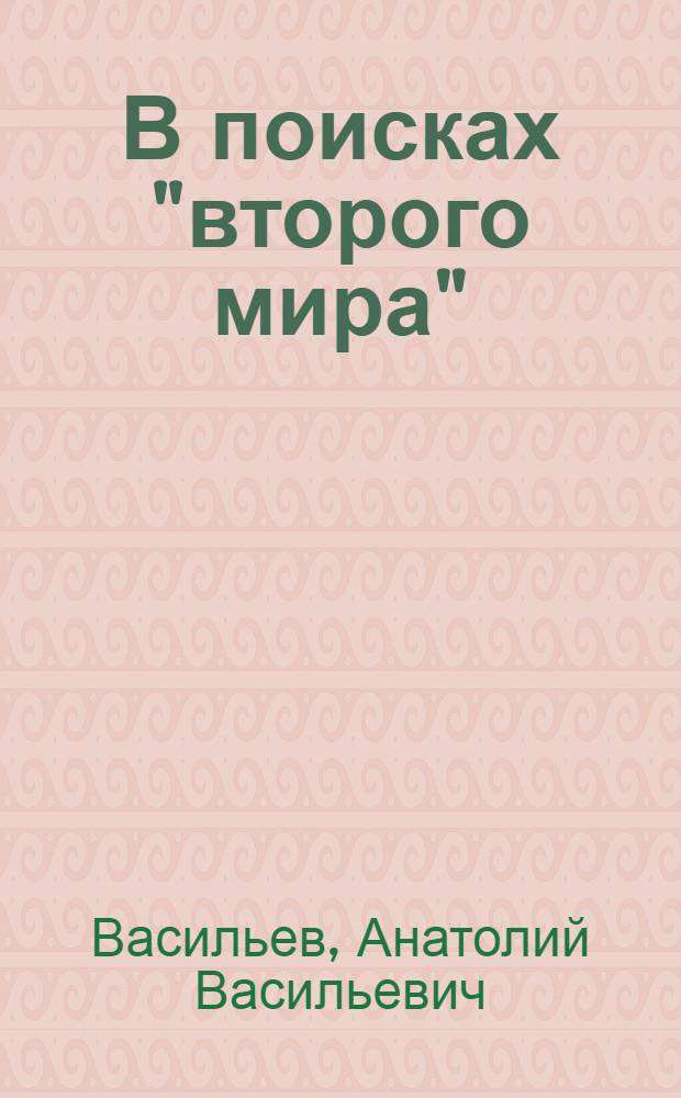 В поисках "второго мира" : Атеист. очерки : Для сред. и ст. возраста