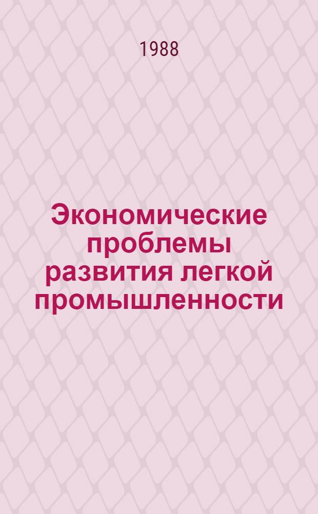 Экономические проблемы развития легкой промышленности