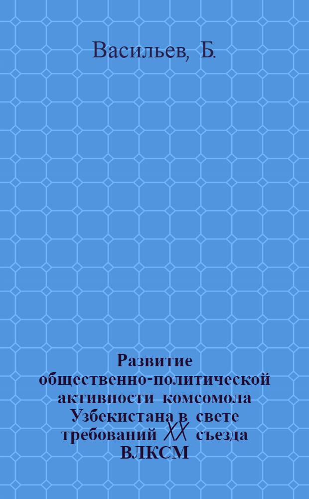 Развитие общественно-политической активности комсомола Узбекистана в свете требований XX съезда ВЛКСМ