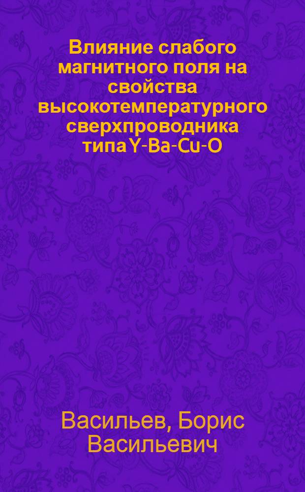 Влияние слабого магнитного поля на свойства высокотемпературного сверхпроводника типа Y-Ba-Cu-O