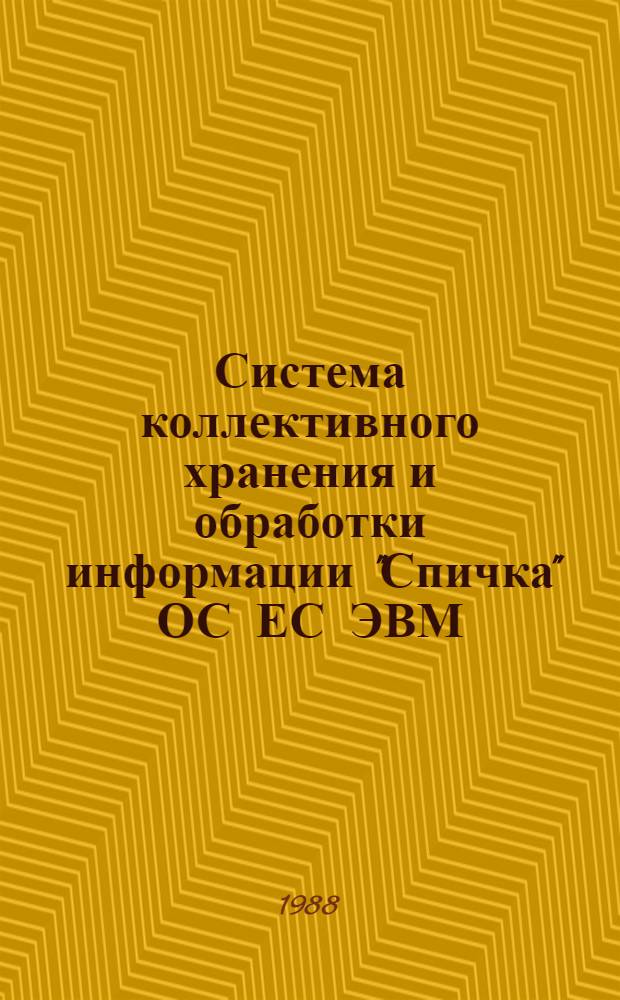 Система коллективного хранения и обработки информации "Спичка" ОС ЕС ЭВМ/ОС СВМ