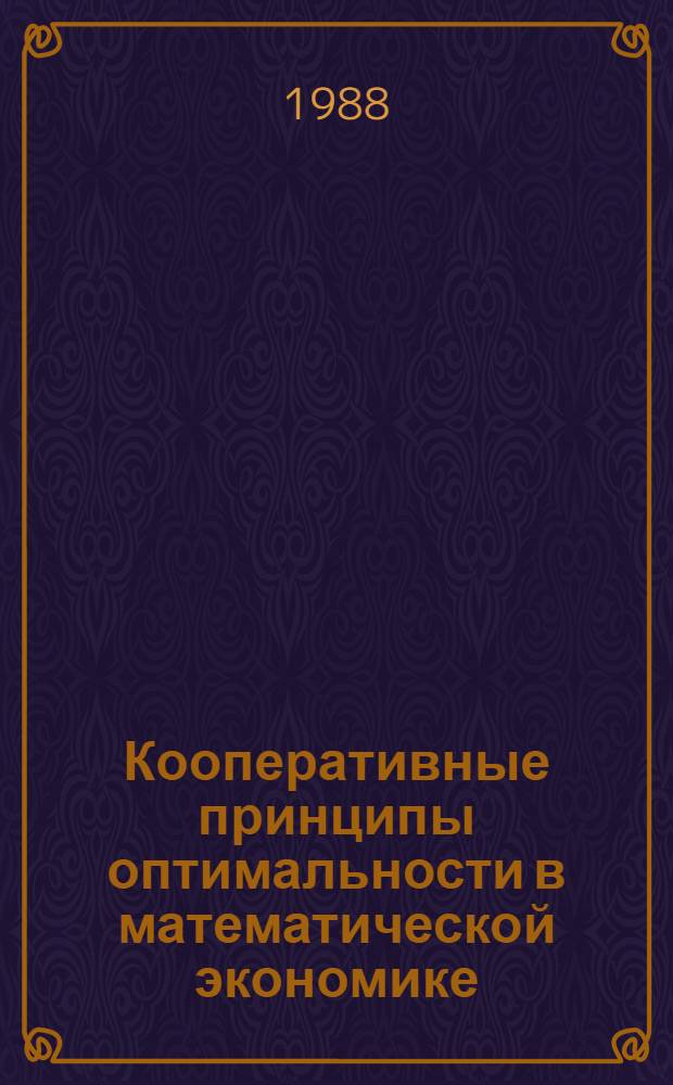 Кооперативные принципы оптимальности в математической экономике : Автореф. дис. на соиск. учен. степ. д-ра физ.-мат. наук : (01.01.09)
