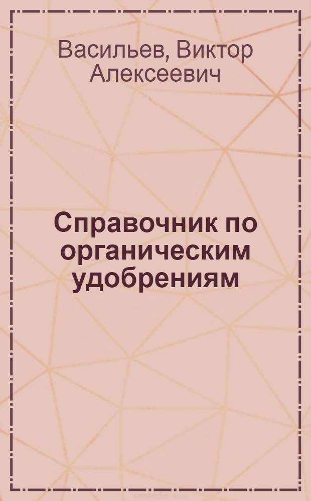 Справочник по органическим удобрениям