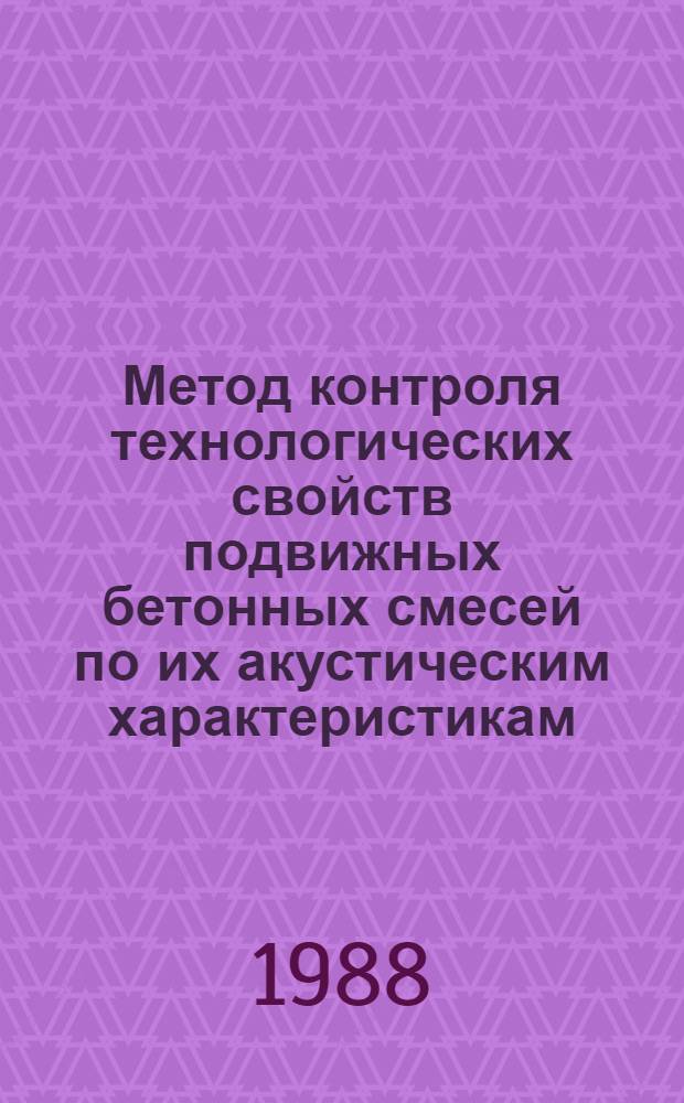 Метод контроля технологических свойств подвижных бетонных смесей по их акустическим характеристикам : Автореф. дис. на соиск. учен. степ. канд. техн. наук : (05.23.05)