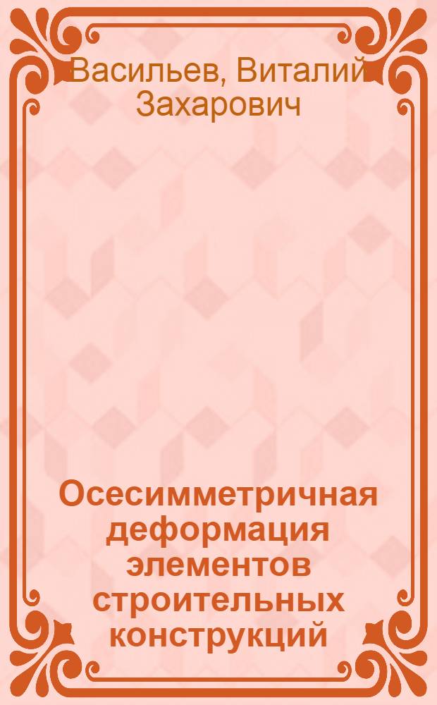 Осесимметричная деформация элементов строительных конструкций