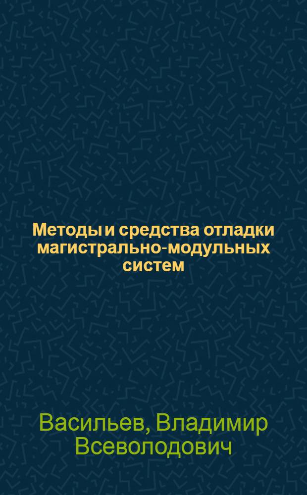 Методы и средства отладки магистрально-модульных систем