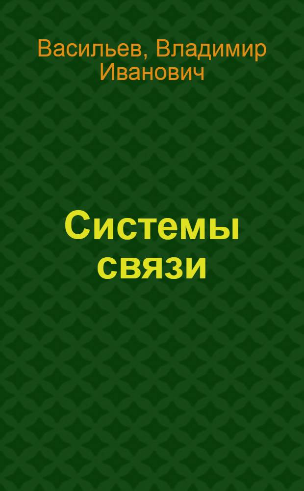 Системы связи : Учеб. пособие для вузов по спец. "Автоматизир. системы управления"