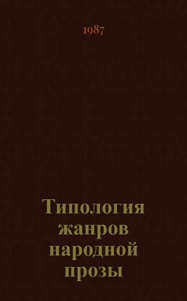 Типология жанров народной прозы : Учеб. пособие для студентов-филологов