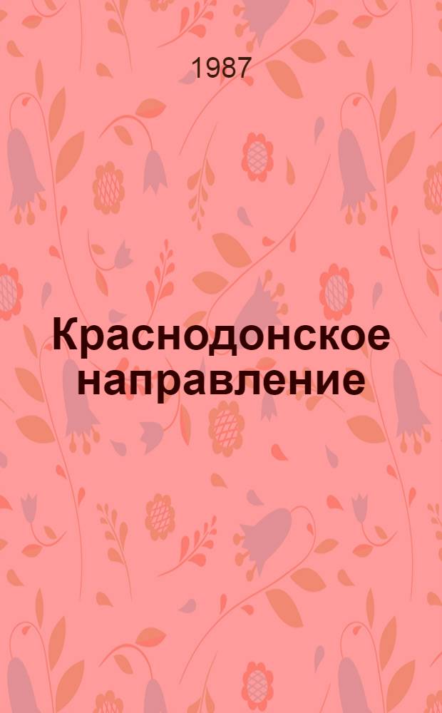 Краснодонское направление : Очерки о подпольной орг. "Молодая гвардия" и о музее "Молодая гвардия"
