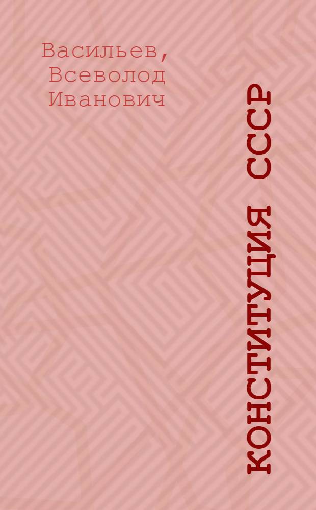 Конституция СССР: 10-летие действия
