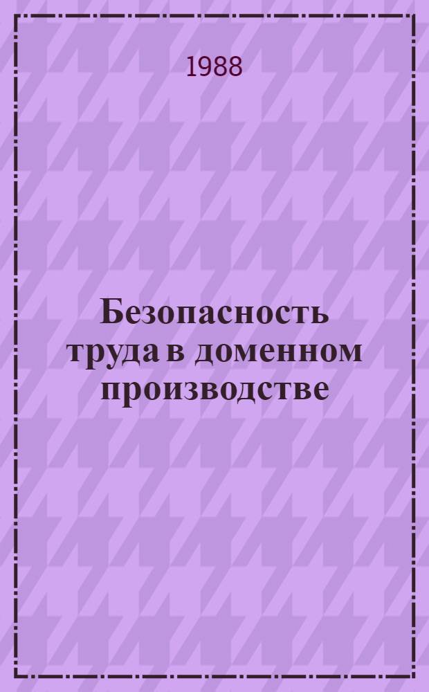 Безопасность труда в доменном производстве