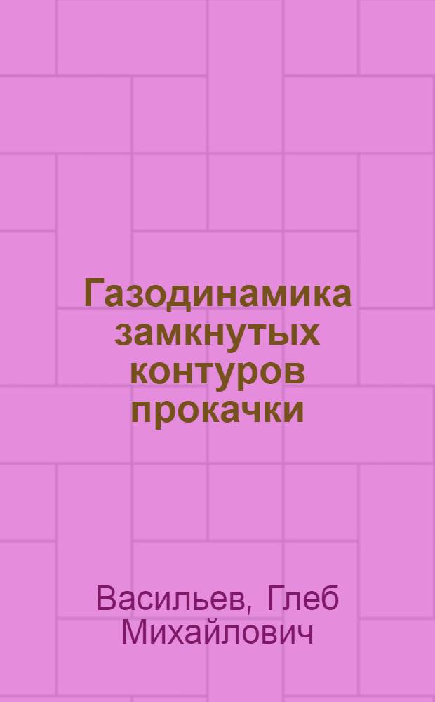 Газодинамика замкнутых контуров прокачки