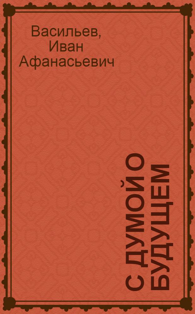 С думой о будущем : (Заметки публициста)