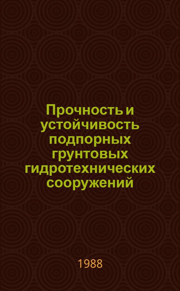 Прочность и устойчивость подпорных грунтовых гидротехнических сооружений