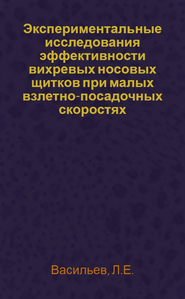 Экспериментальные исследования эффективности вихревых носовых щитков при малых взлетно-посадочных скоростях