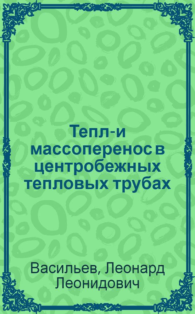 Тепло- и массоперенос в центробежных тепловых трубах